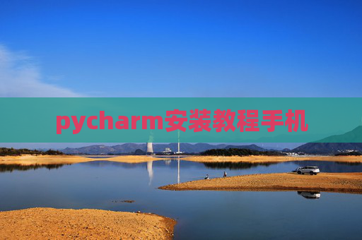 pycharm安装教程手机